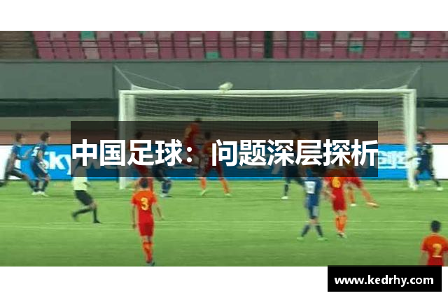 中国足球：问题深层探析