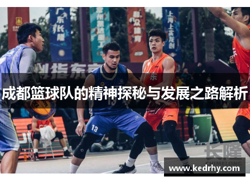 成都篮球队的精神探秘与发展之路解析