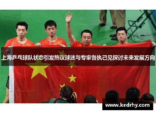 上海乒乓球队状态引发热议球迷与专家各执己见探讨未来发展方向
