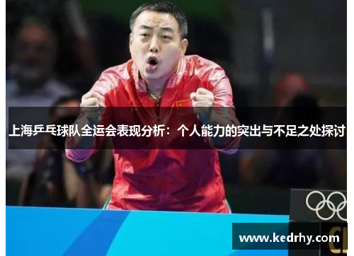 上海乒乓球队全运会表现分析：个人能力的突出与不足之处探讨