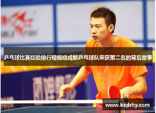 乒乓球比赛经验排行榜揭晓成都乒乓球队荣获第二名的背后故事