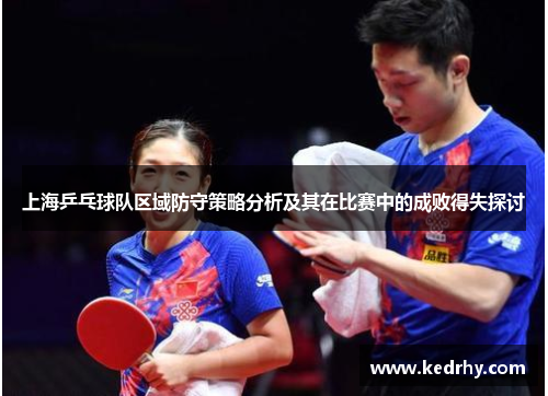 上海乒乓球队区域防守策略分析及其在比赛中的成败得失探讨