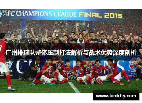 广州排球队整体压制打法解析与战术优势深度剖析