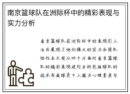 南京篮球队在洲际杯中的精彩表现与实力分析
