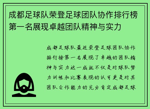 成都足球队荣登足球团队协作排行榜第一名展现卓越团队精神与实力