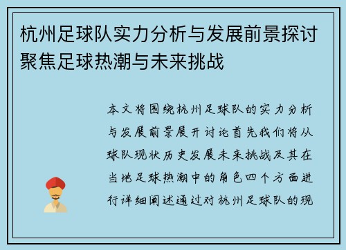杭州足球队实力分析与发展前景探讨聚焦足球热潮与未来挑战