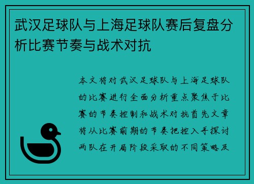 武汉足球队与上海足球队赛后复盘分析比赛节奏与战术对抗