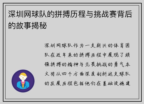 深圳网球队的拼搏历程与挑战赛背后的故事揭秘