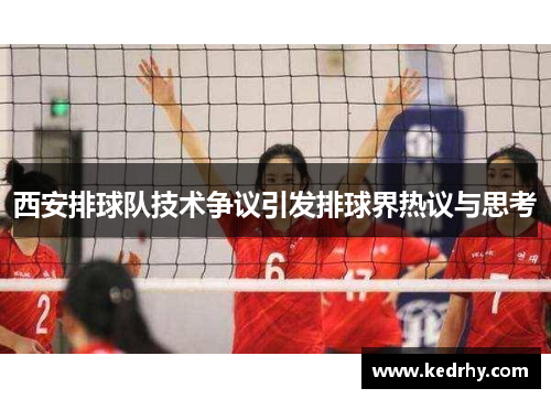 西安排球队技术争议引发排球界热议与思考