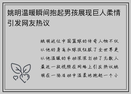 姚明温暖瞬间抱起男孩展现巨人柔情引发网友热议