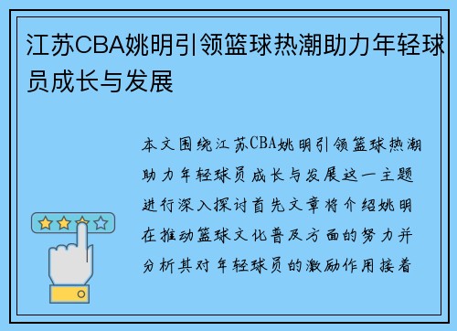 江苏CBA姚明引领篮球热潮助力年轻球员成长与发展