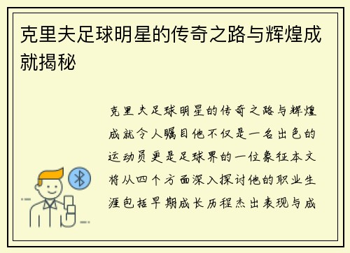 克里夫足球明星的传奇之路与辉煌成就揭秘