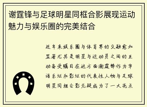 谢霆锋与足球明星同框合影展现运动魅力与娱乐圈的完美结合