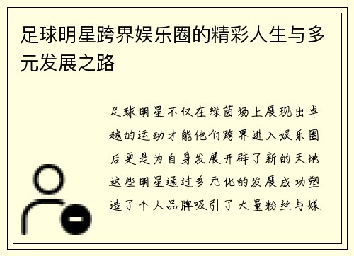 足球明星跨界娱乐圈的精彩人生与多元发展之路