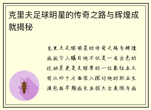 克里夫足球明星的传奇之路与辉煌成就揭秘
