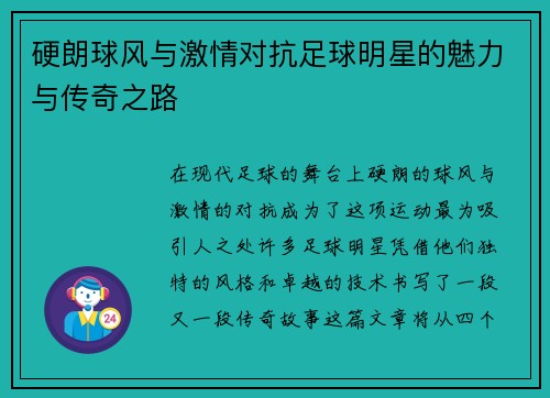 硬朗球风与激情对抗足球明星的魅力与传奇之路