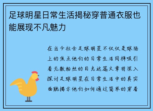 足球明星日常生活揭秘穿普通衣服也能展现不凡魅力