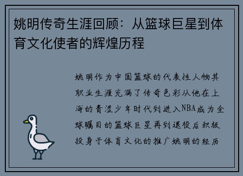 姚明传奇生涯回顾：从篮球巨星到体育文化使者的辉煌历程
