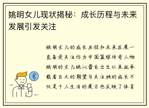 姚明女儿现状揭秘：成长历程与未来发展引发关注