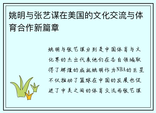 姚明与张艺谋在美国的文化交流与体育合作新篇章