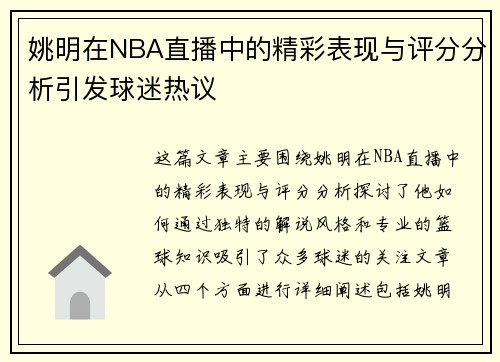 姚明在NBA直播中的精彩表现与评分分析引发球迷热议