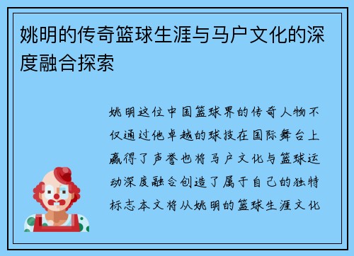 姚明的传奇篮球生涯与马户文化的深度融合探索
