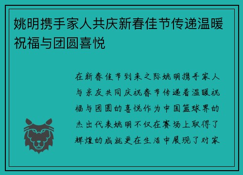 姚明携手家人共庆新春佳节传递温暖祝福与团圆喜悦