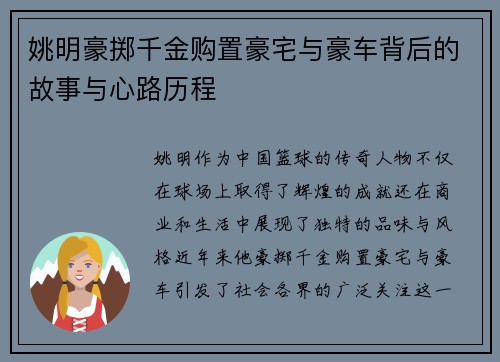 姚明豪掷千金购置豪宅与豪车背后的故事与心路历程