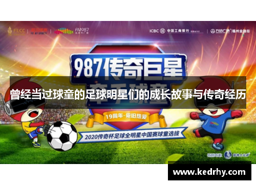 曾经当过球童的足球明星们的成长故事与传奇经历