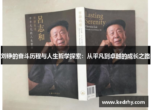 刘铮的奋斗历程与人生哲学探索：从平凡到卓越的成长之路