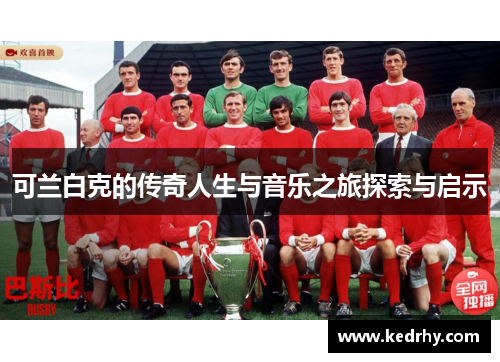 可兰白克的传奇人生与音乐之旅探索与启示