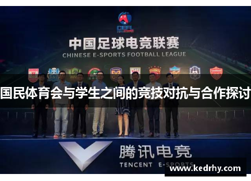 国民体育会与学生之间的竞技对抗与合作探讨
