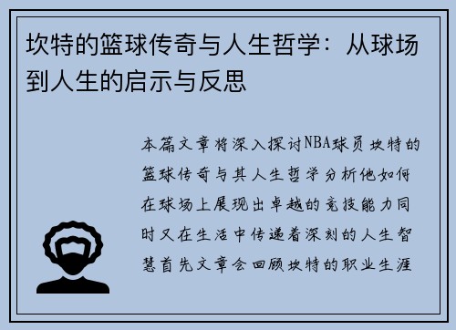 坎特的篮球传奇与人生哲学：从球场到人生的启示与反思