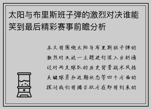 太阳与布里斯班子弹的激烈对决谁能笑到最后精彩赛事前瞻分析
