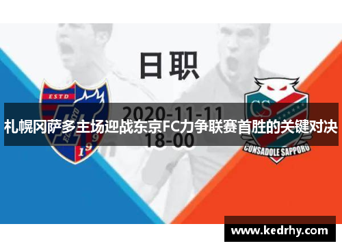 札幌冈萨多主场迎战东京FC力争联赛首胜的关键对决