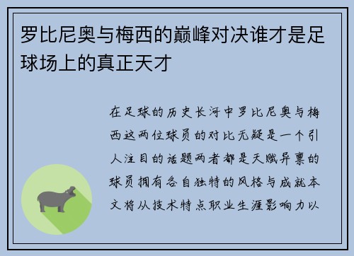 罗比尼奥与梅西的巅峰对决谁才是足球场上的真正天才