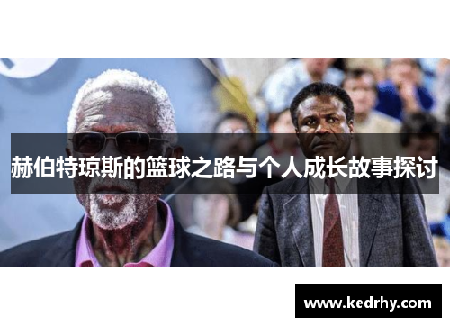 赫伯特琼斯的篮球之路与个人成长故事探讨