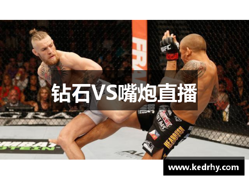 钻石VS嘴炮直播