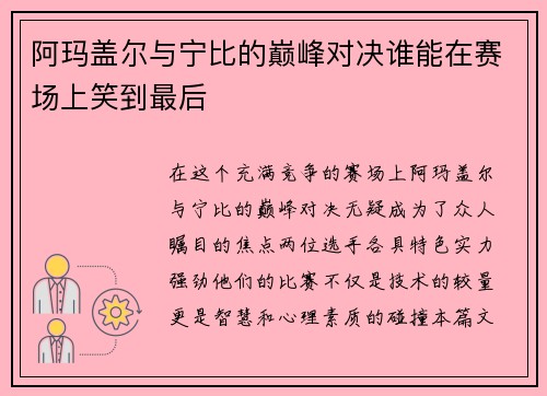 阿玛盖尔与宁比的巅峰对决谁能在赛场上笑到最后