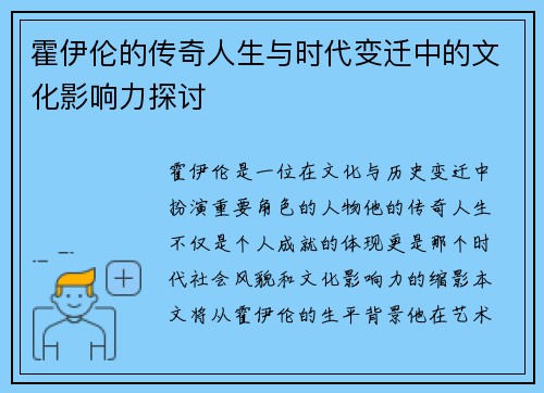 霍伊伦的传奇人生与时代变迁中的文化影响力探讨