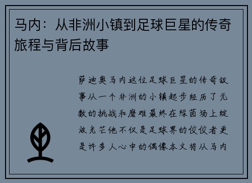 马内：从非洲小镇到足球巨星的传奇旅程与背后故事