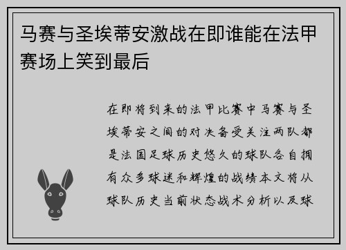 马赛与圣埃蒂安激战在即谁能在法甲赛场上笑到最后