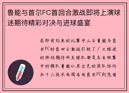 鲁能与首尔FC首回合激战即将上演球迷期待精彩对决与进球盛宴