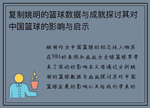 复制姚明的篮球数据与成就探讨其对中国篮球的影响与启示