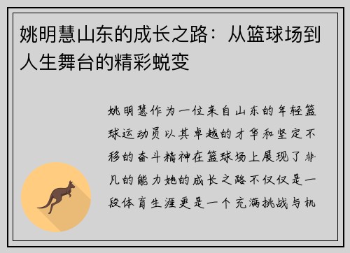 姚明慧山东的成长之路：从篮球场到人生舞台的精彩蜕变