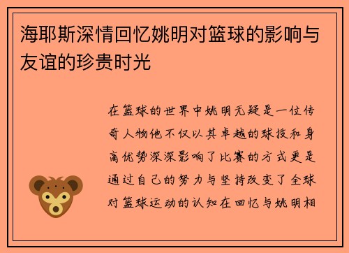 海耶斯深情回忆姚明对篮球的影响与友谊的珍贵时光