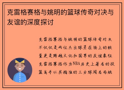 克雷格赛格与姚明的篮球传奇对决与友谊的深度探讨