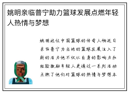 姚明亲临普宁助力篮球发展点燃年轻人热情与梦想
